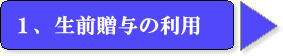 相続税対策